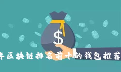 2023年区块链排名前十的钱包推荐与分析
