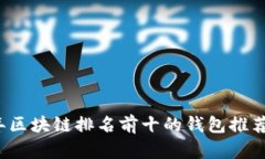 2023年区块链排名前十的钱包推荐与分析