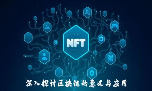   
深入探讨区块链的意义与应用