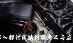   深入探讨区块链的意义与应用