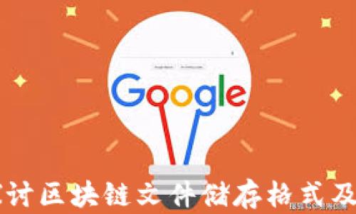 
深入探讨区块链文件储存格式及其应用