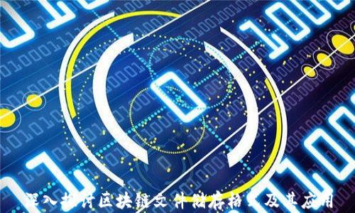 
深入探讨区块链文件储存格式及其应用
