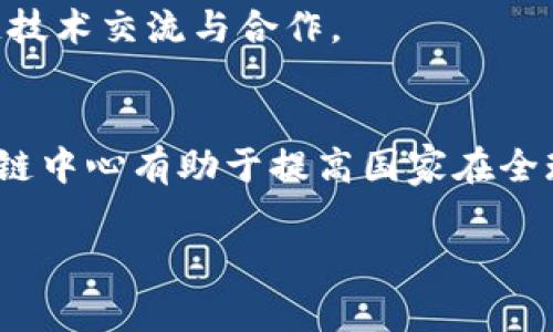 韩国区块链中心是指在韩国专注于区块链技术研究、开发和应用的机构或组织。这些中心通常由政府、学术界和行业专家组成，致力于推动区块链技术的发展以及在各个行业中的实际应用。

### 韩国区块链中心的主要功能和作用
1. **研究与开发**：韩国区块链中心通常会进行前沿技术的研究，包括智能合约、去中心化金融（DeFi）、以及其他与区块链相关的技术。他们可能会与大学和研究机构合作，共同推动技术的进步。

2. **行业应用**：这些中心也致力于帮助传统行业理解和应用区块链技术，比如金融、物流、医疗等领域。他们会提供建议、技术支持以及培训。

3. **政策和规范制定**：由于区块链技术的发展迅速，相关的政策和规范往往滞后。区块链中心有助于政府和行业制定相关政策，以确保技术的健康发展。

4. **教育与培训**：韩国区块链中心还可能会提供教育和培训项目，帮助企业和个人提升他们在区块链领域的知识和技能。

5. **国际合作**：与其他国家的区块链机构进行合作和交流，推动国际间的区块链技术交流与合作。

### 韩国区块链中心的意义
韩国作为科技发展比较前沿的国家，在区块链技术方面投入了大量资源，设立区块链中心有助于提高国家在全球区块链技术产业中的竞争力，促进技术创新，实现经济转型。

如果你有兴趣了解有关韩国区块链中心的更多信息或相关问题，请告诉我！