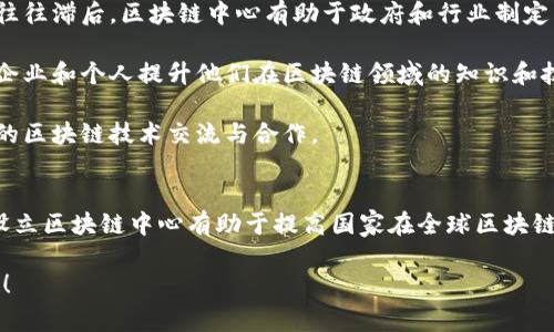 韩国区块链中心是指在韩国专注于区块链技术研究、开发和应用的机构或组织。这些中心通常由政府、学术界和行业专家组成，致力于推动区块链技术的发展以及在各个行业中的实际应用。

### 韩国区块链中心的主要功能和作用
1. **研究与开发**：韩国区块链中心通常会进行前沿技术的研究，包括智能合约、去中心化金融（DeFi）、以及其他与区块链相关的技术。他们可能会与大学和研究机构合作，共同推动技术的进步。

2. **行业应用**：这些中心也致力于帮助传统行业理解和应用区块链技术，比如金融、物流、医疗等领域。他们会提供建议、技术支持以及培训。

3. **政策和规范制定**：由于区块链技术的发展迅速，相关的政策和规范往往滞后。区块链中心有助于政府和行业制定相关政策，以确保技术的健康发展。

4. **教育与培训**：韩国区块链中心还可能会提供教育和培训项目，帮助企业和个人提升他们在区块链领域的知识和技能。

5. **国际合作**：与其他国家的区块链机构进行合作和交流，推动国际间的区块链技术交流与合作。

### 韩国区块链中心的意义
韩国作为科技发展比较前沿的国家，在区块链技术方面投入了大量资源，设立区块链中心有助于提高国家在全球区块链技术产业中的竞争力，促进技术创新，实现经济转型。

如果你有兴趣了解有关韩国区块链中心的更多信息或相关问题，请告诉我！