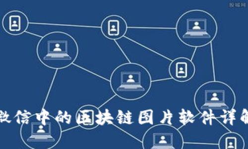 微信中的区块链图片软件详解