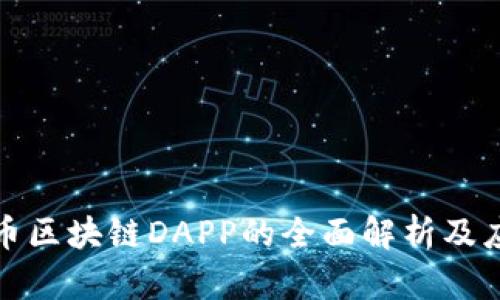 数字货币区块链DAPP的全面解析及应用前景