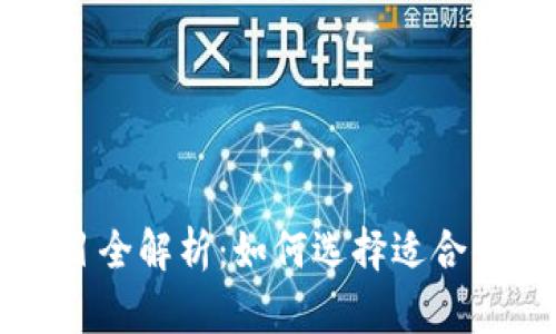 区块链备案项目全解析：如何选择适合你的区块链方案