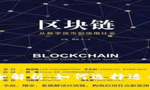 区块链备案项目全解析：如何选择适合你的区块链方案