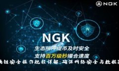 区块链安全操作规程详解：确保网络安全与数据