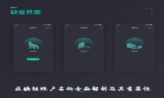 区块链账户名的全面解析及其重要性