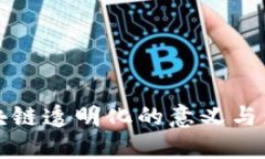 区块链透明化的意义与影响