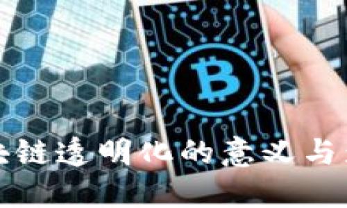 区块链透明化的意义与影响