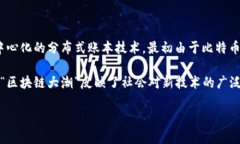 区块链大潮指的是区块链技术及其相关应用在全