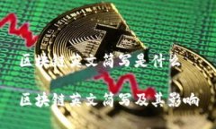 区块链英文简写是什么区块链英文简写及其影响