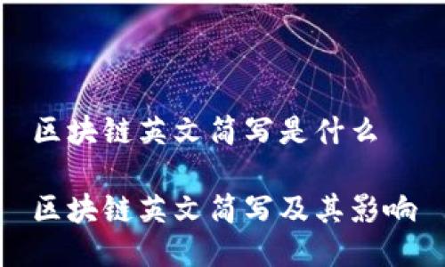 区块链英文简写是什么

区块链英文简写及其影响