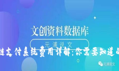 区块链支付系统费用详解：你需要知道的一切