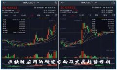 区块链应用的研究方向及发展趋势分析