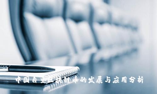 中国自主区块链币的发展与应用分析