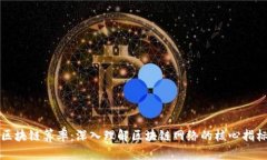 区块链算率：深入理解区块链网络的核心指标