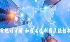 区块链客户积分规则详解：如何有效利用区块链