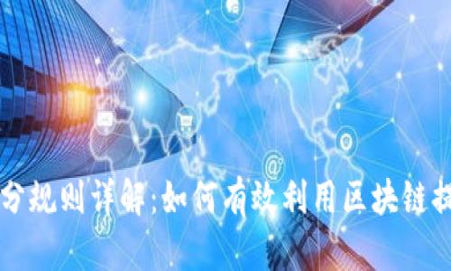 区块链客户积分规则详解：如何有效利用区块链提升客户忠诚度