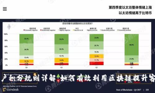区块链客户积分规则详解：如何有效利用区块链提升客户忠诚度