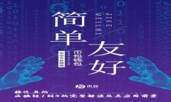 接近且的区块链1到4的完整解读及其应用前景
