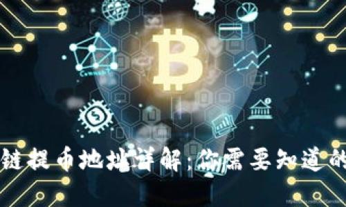 区块链提币地址详解：你需要知道的一切