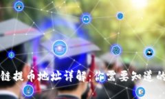区块链提币地址详解：你需要知道的一切