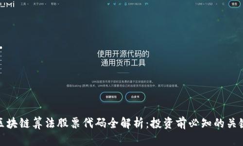区块链算法股票代码全解析：投资前必知的关键