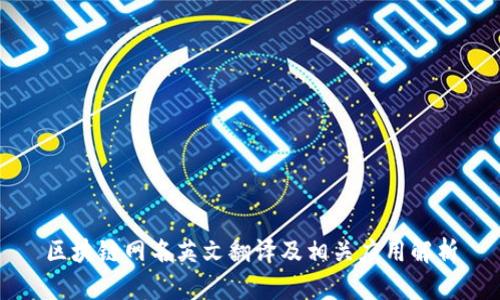 区块链网名英文翻译及相关应用解析