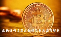 区块链网名英文翻译及相关应用解析
