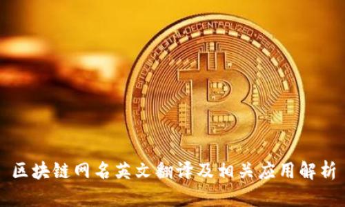 区块链网名英文翻译及相关应用解析