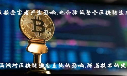 区块链漏网是一个相对较新的概念，它通常指的是在区块链技术或相关应用中出现的漏洞或缺陷，这些漏洞可能导致数据的不安全性或资产的损失。下面是关于“区块链漏网”的详细解读。

### 区块链漏网的定义
区块链是一个去中心化的分布式账本技术，对于数据的安全性和透明性有很大的优势。然而，尽管区块链技术本身具有很多安全特性，但在实际应用中，仍然可能因设计不当、智能合约漏洞、人为失误等原因形成“漏网”。这些漏网可能导致黑客攻击、数据篡改、资产盗窃等严重问题。

### 区块链漏网的类型
1. **智能合约漏洞**：智能合约是自动执行的合约代码，如果其中的逻辑存在缺陷，可能被恶意用户利用。
2. **共识机制漏洞**：如果共识机制设计不合理，可能导致51%攻击等问题。
3. **外部依赖漏洞**：许多区块链应用依赖于外部数据源（如预言机），这些数据源如果被攻击，会导致整个系统的安全性问题。
4. **用户操作失误**：用户在使用钱包或交易所时的操作错误也可以被视为一种漏网，造成资产的损失。

### 区块链漏网的影响
区块链漏网的后果可能是巨大的。例如，过去发生的“DAO攻击”就导致了数百万美元的以太坊被盗。这种事件不仅对直接受害者产生影响，也会降低整个区块链生态系统的信任度，从而影响后续的投资和发展。

### 如何防范区块链漏网
1. **代码审计**：定期对代码进行审计，发生问题以前及时发现并修复。
2. **多重签名**：利用多签名技术提高资产安全性。
3. **用户教育**：增强用户对安全性的认识，让他们了解如何安全使用区块链产品。

### 结论
区块链漏网是一个需要所有参与者共同关注的问题。只有通过提高技术水平、加强审计和用户教育，才能最小化这些漏洞对区块链生态系统的影响。随着技术的发展和普及，对漏网的警惕性也需要不断提高。