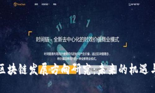 谷歌区块链发展方向研究：未来的机遇与挑战