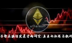 谷歌区块链发展方向研究：未来的机遇与挑战