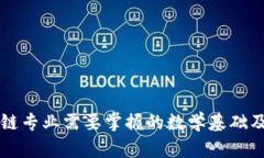 区块链专业需要掌握的数学基础及要求