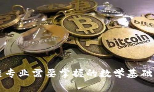 区块链专业需要掌握的数学基础及要求