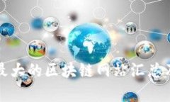 全球最大的区块链网站汇总及解析