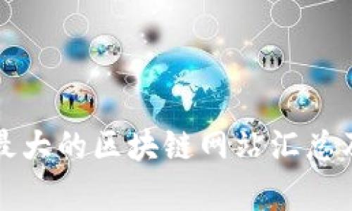 全球最大的区块链网站汇总及解析