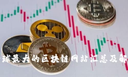 全球最大的区块链网站汇总及解析