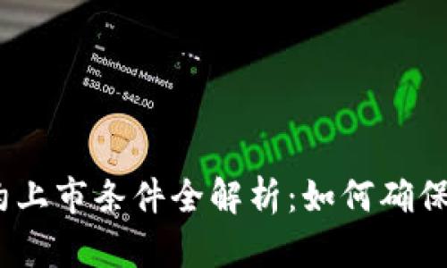 : 区块链合约上市条件全解析：如何确保合规和安全？