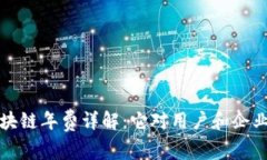 蚂蚁区块链年费详解：它对用户和企业的意义