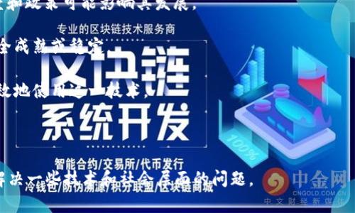 区块链技术是一种分布式账本技术，最初用于支持比特币等加密货币的交易。近年来，它已经超越了金融领域，进入了多个行业，包括供应链管理、医疗、房地产和投票系统等。我认为区块链有几个显著的优点和潜在的挑战，以下是我的看法：

### 优点

1. **去中心化**：区块链的去中心化特性意味着数据不依赖于单一的中央机构，这减少了单点故障的风险，增强了系统的安全性和可靠性。

2. **透明性与可追溯性**：交易记录在区块链上是公开的，任何人都可以查看。这种透明性可以增强信任，尤其是在需要多方合作的情况下。

3. **安全性**：由于区块链使用加密技术，数据在存储和传输过程中具有较高的安全性，难以被篡改或伪造。

4. **智能合约**：智能合约能够在区块链上自动执行合约条款，为各方提供了便利，减少了对中介的依赖。

5. **降低成本**：通过减少中介和简化流程，区块链可以降低交易成本，提高效率。

### 挑战

1. **可扩展性问题**：许多区块链网络在处理大量交易时面临性能瓶颈，这限制了其广泛应用。

2. **能源消耗**：某些区块链（比如比特币）使用的工作量证明机制需要大量的能源，这引发了环境和可持续性方面的争议。

3. **法规和合规性**：区块链的去中心化特性使其在合规性方面面临挑战，各国监管机构的态度和政策可能影响其发展。

4. **技术成熟度**：虽然区块链技术在快速发展，但仍然处于不断演化中，一些应用可能尚未完全成熟或稳定。

5. **用户教育**：对区块链技术的理解仍然不足，需要更多的教育和普及，以便用户能够安全有效地使用这一技术。

### 结论

总的来说，区块链技术具有巨大的潜力，可以改变多种行业的运营模式，但在广泛应用之前仍需解决一些技术和社会层面的问题。