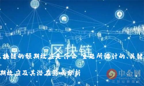 以下是针对“对区块链的预期效应是什么”主题所设计的、关键词以及内容大纲：

区块链技术的预期效应及其潜在影响分析