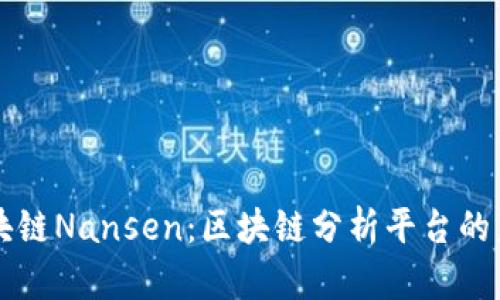 区块链Nansen：区块链分析平台的未来