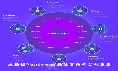 区块链Nansen：区块链分析平台的未来