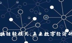 链信区块链轻模式：未来数字经济的突破口