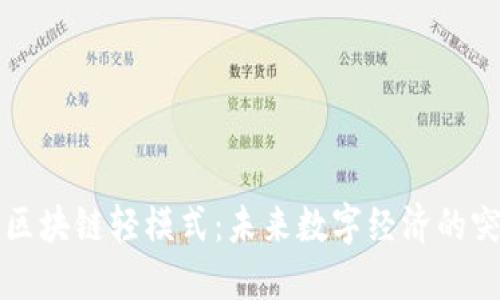 链信区块链轻模式：未来数字经济的突破口