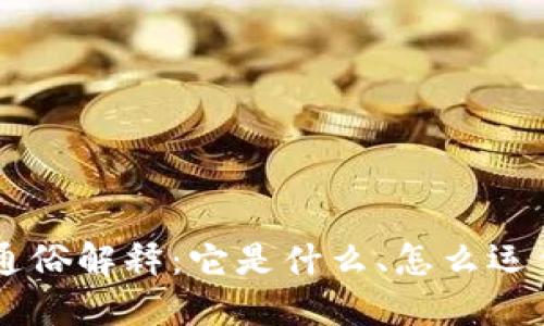 区块链通俗解释：它是什么、怎么运作及应用